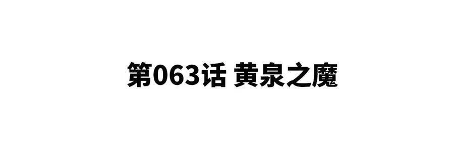 第063话 黄泉之魔 第5页