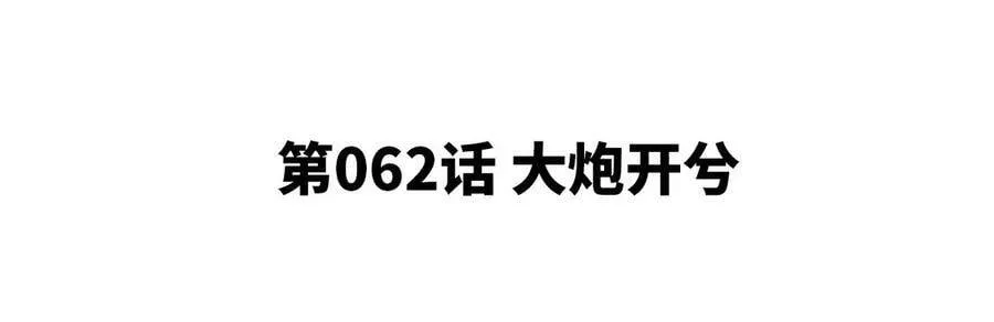 第062话 大炮开兮 第5页