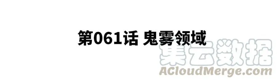 第061话 鬼雾领域 第5页