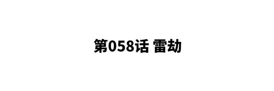 第058话 雷劫 第5页