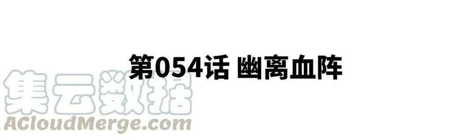 第054话 幽离血阵 第5页
