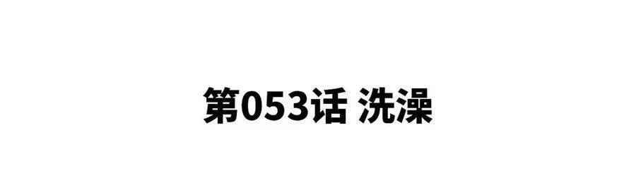 第053话 洗澡 第5页