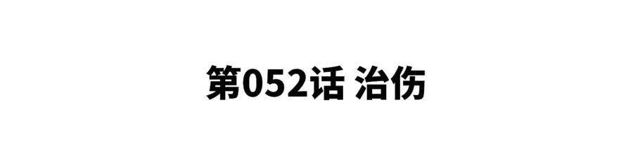 第052话 治伤 第5页
