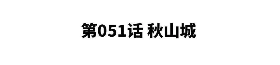 第051话 秋山城 第5页