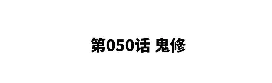 第50话 鬼修 第5页