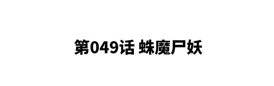 第49话 蛛魔尸妖 第5页