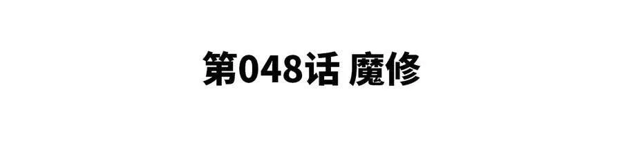 第48话 魔修 第5页