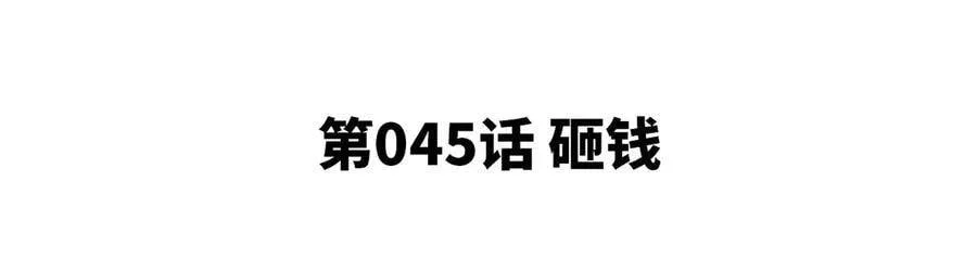第45话 砸钱 第5页