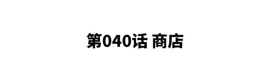 第40话 商店 第5页