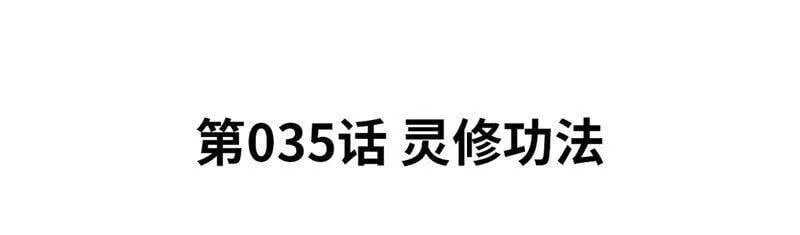 第35话 灵修功法 第5页