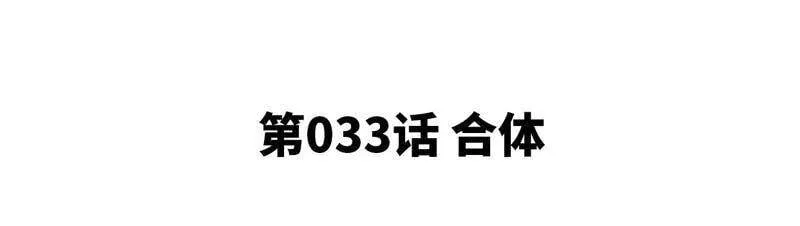第33话 合体 第5页