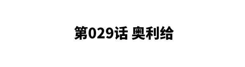 第29话 奥利给 第5页