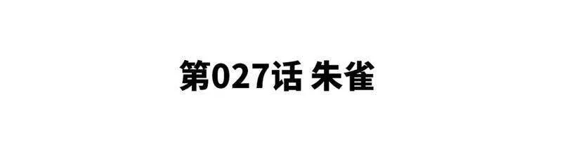 第27话 朱雀 第5页