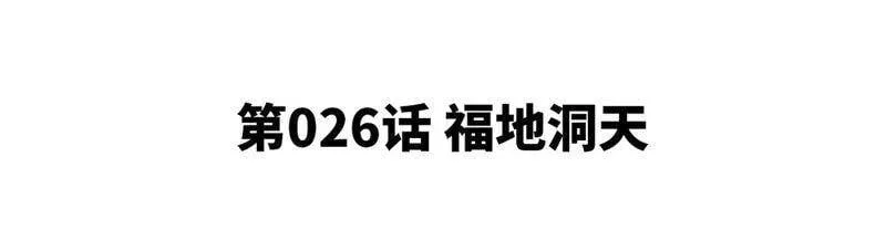 第26话 福地洞天 第5页