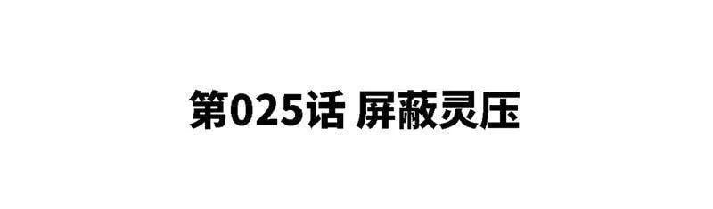 第25话 屏蔽灵压 第5页