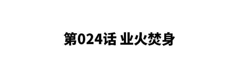 第24话 业火焚身 第5页