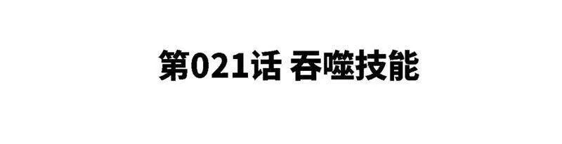 第21话 吞噬技能 第5页