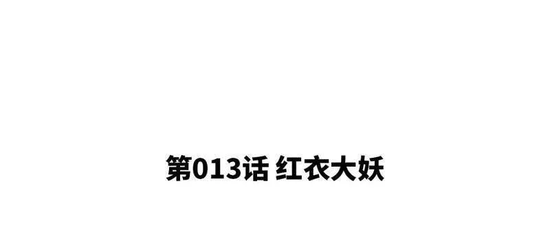 第13话 红衣大妖 第5页