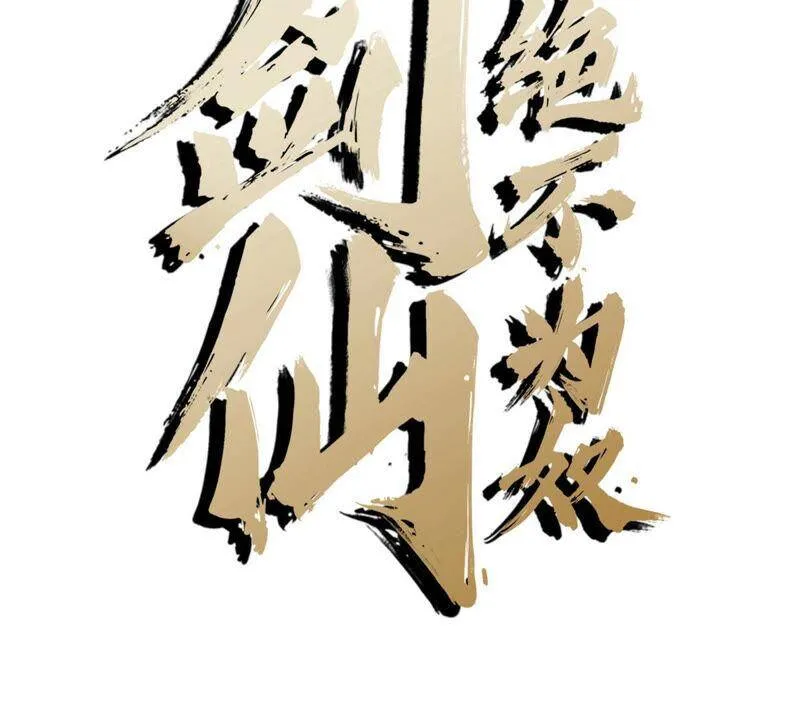 第7话 无漏金身 第2页
