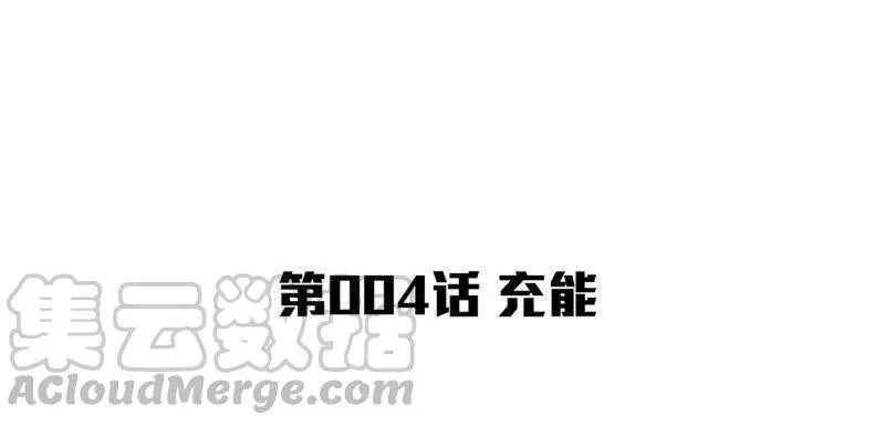 第4话 充能 第4页