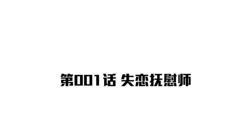 第1话 失恋抚慰师 第4页