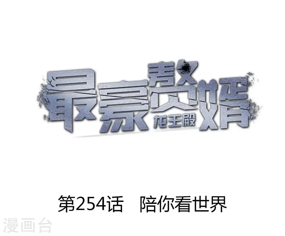第254话 陪你看世界 第1页