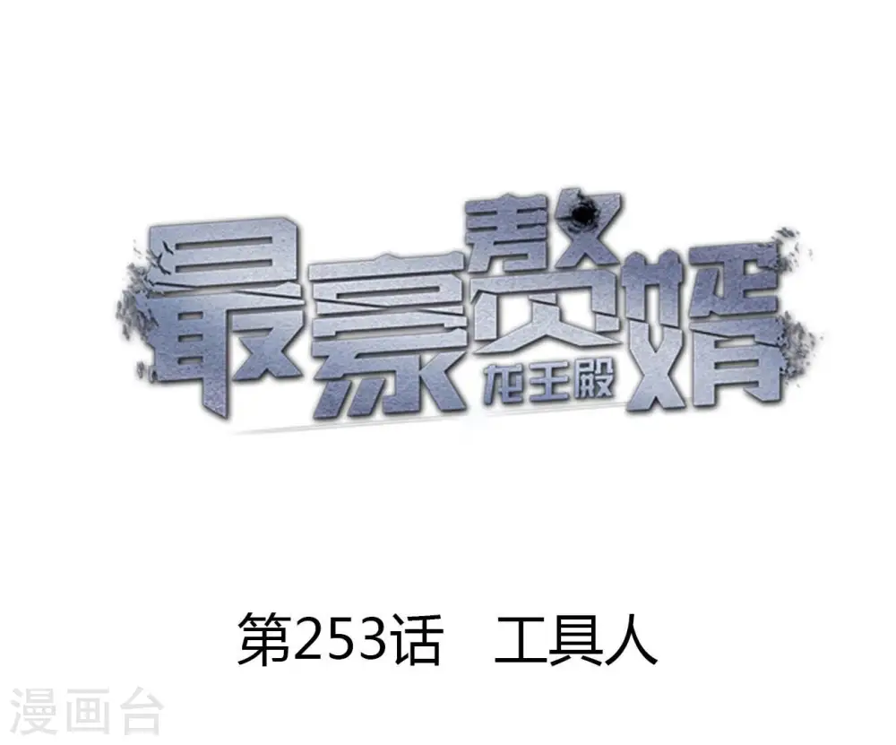 第253话 工具人 第1页