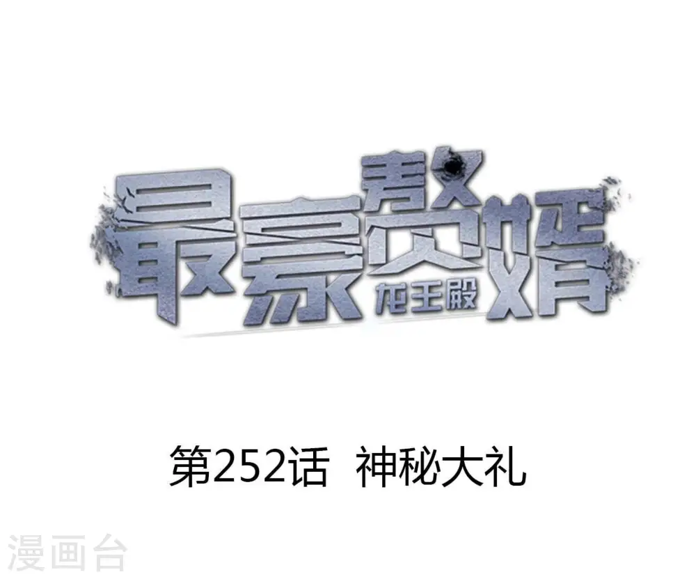 第252话 神秘大礼 第1页