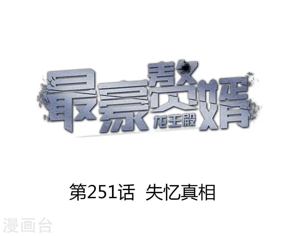 第251话 失忆真相 第1页