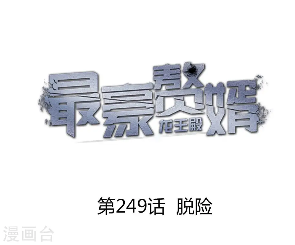 第249话 脱险 第1页