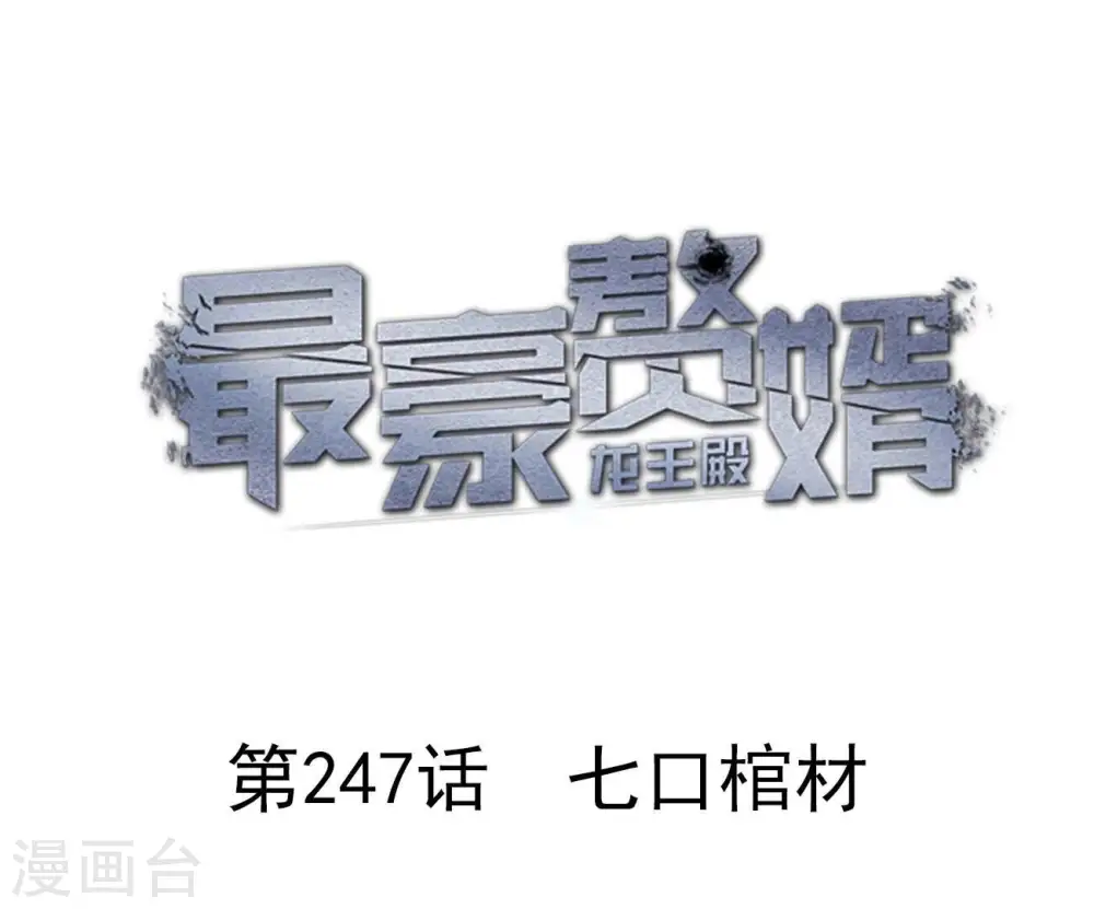 第247话 七口棺材 第1页