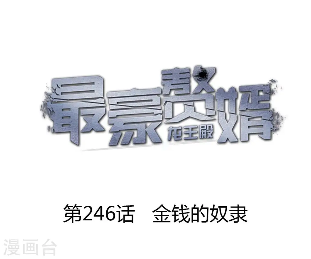 第246话 金钱的奴隶 第1页