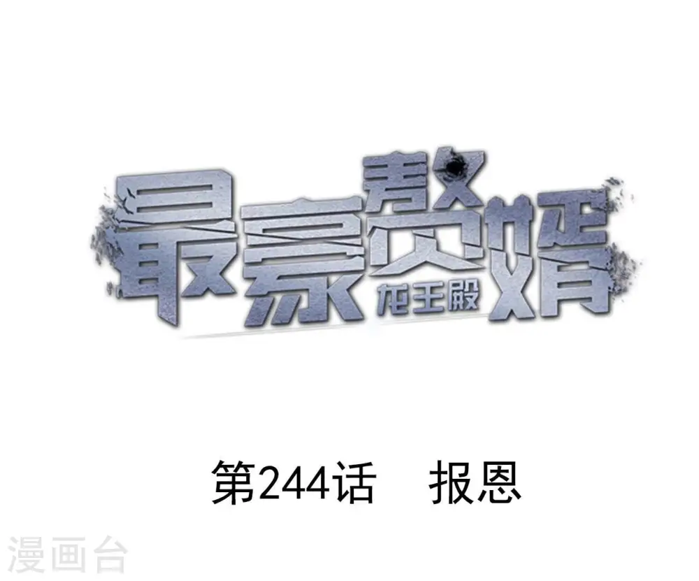 第244话 报恩 第1页