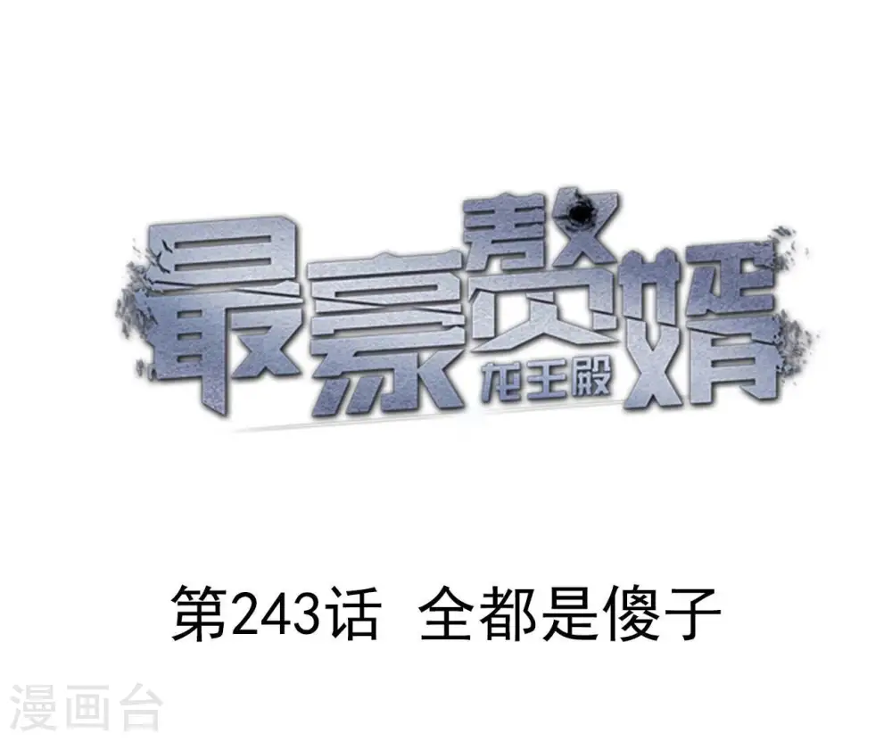 第243话 全都是傻子 第1页