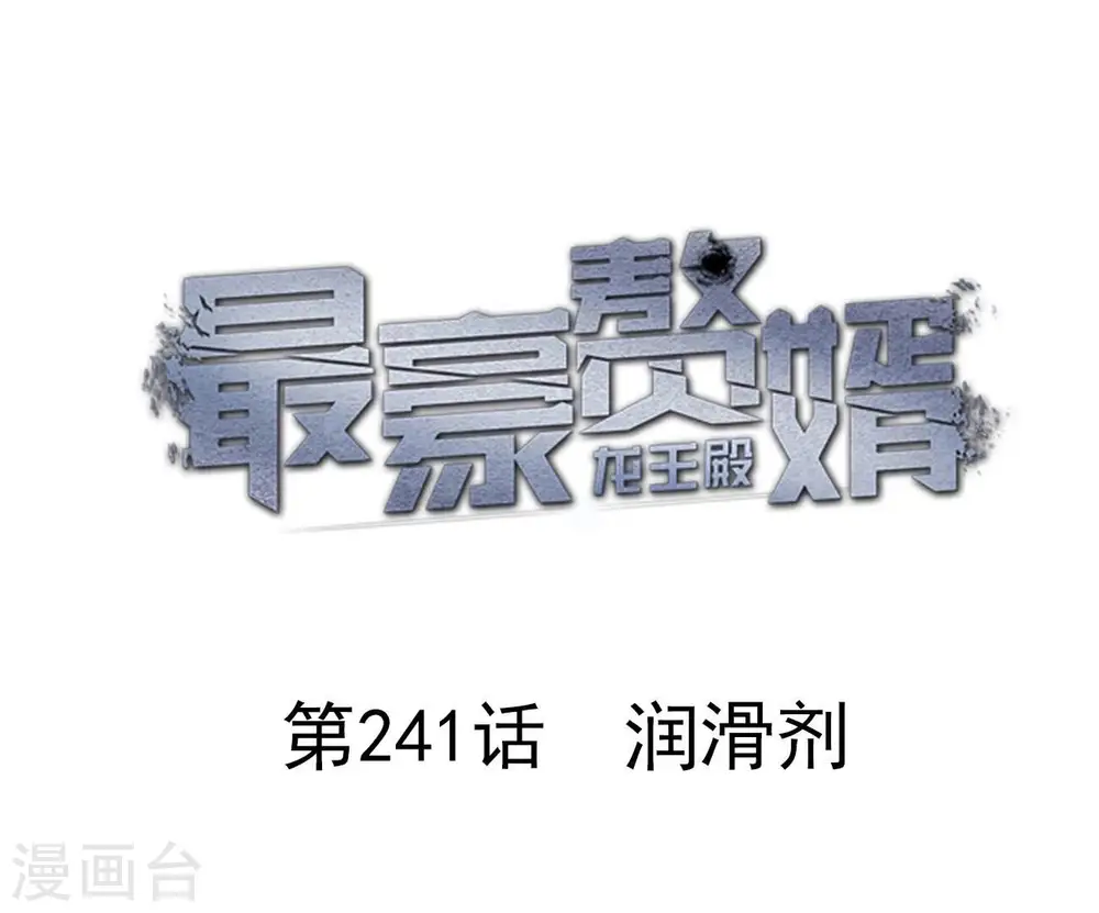 第241话 润滑剂 第1页