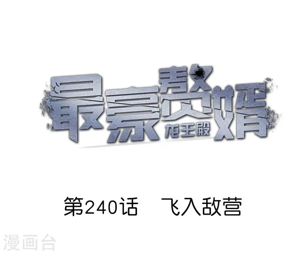 第240话 飞入敌营 第1页