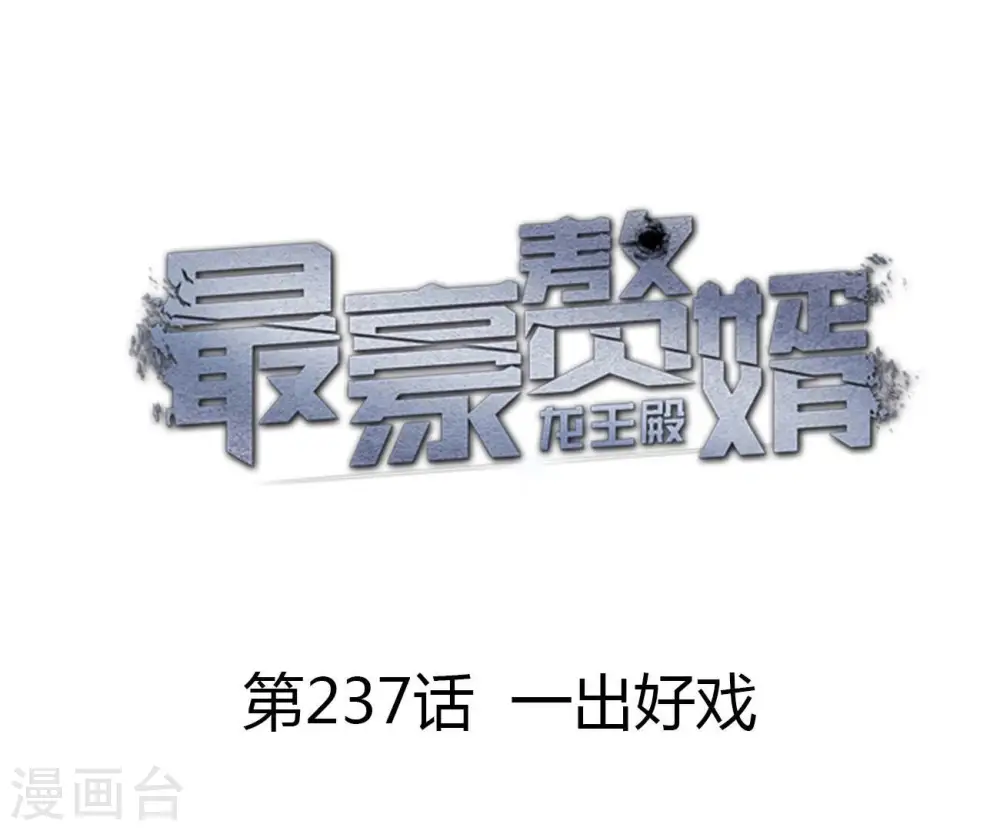 第237话 一出好戏 第1页