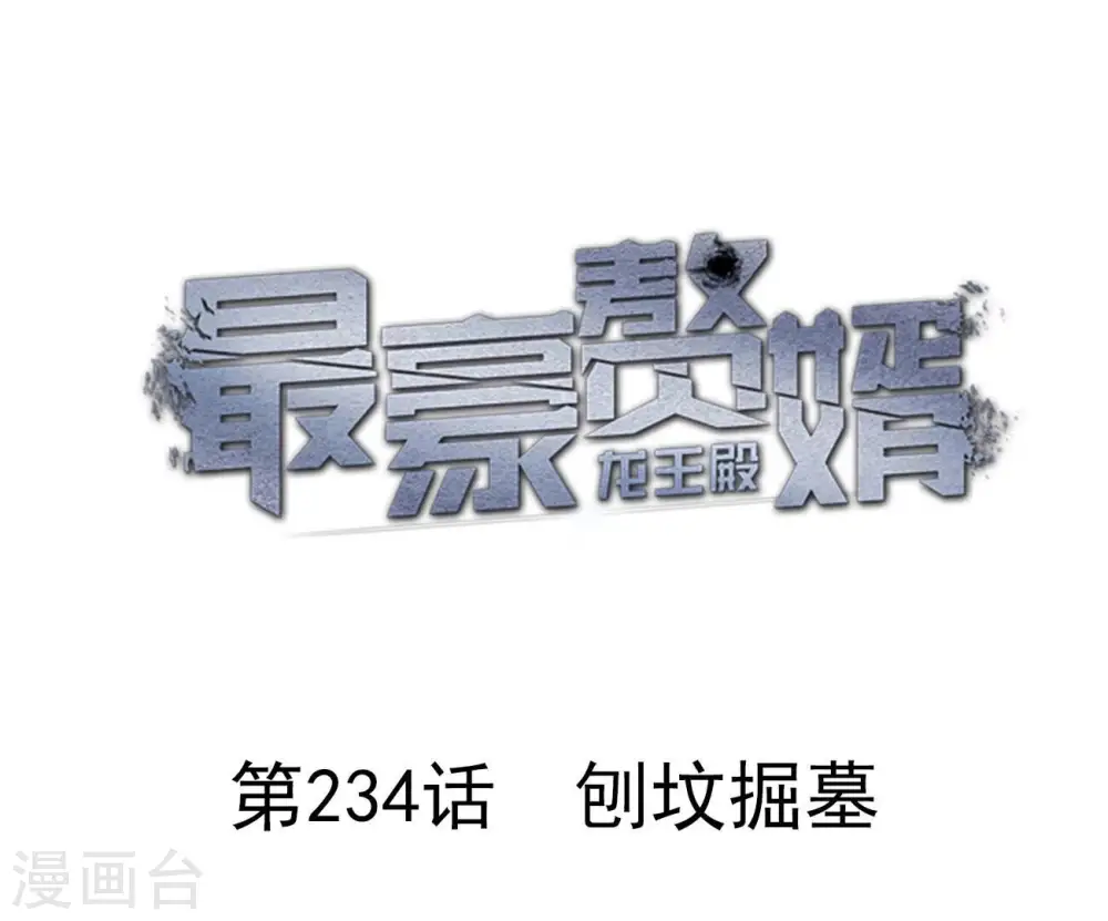 第234话 刨坟掘墓 第1页