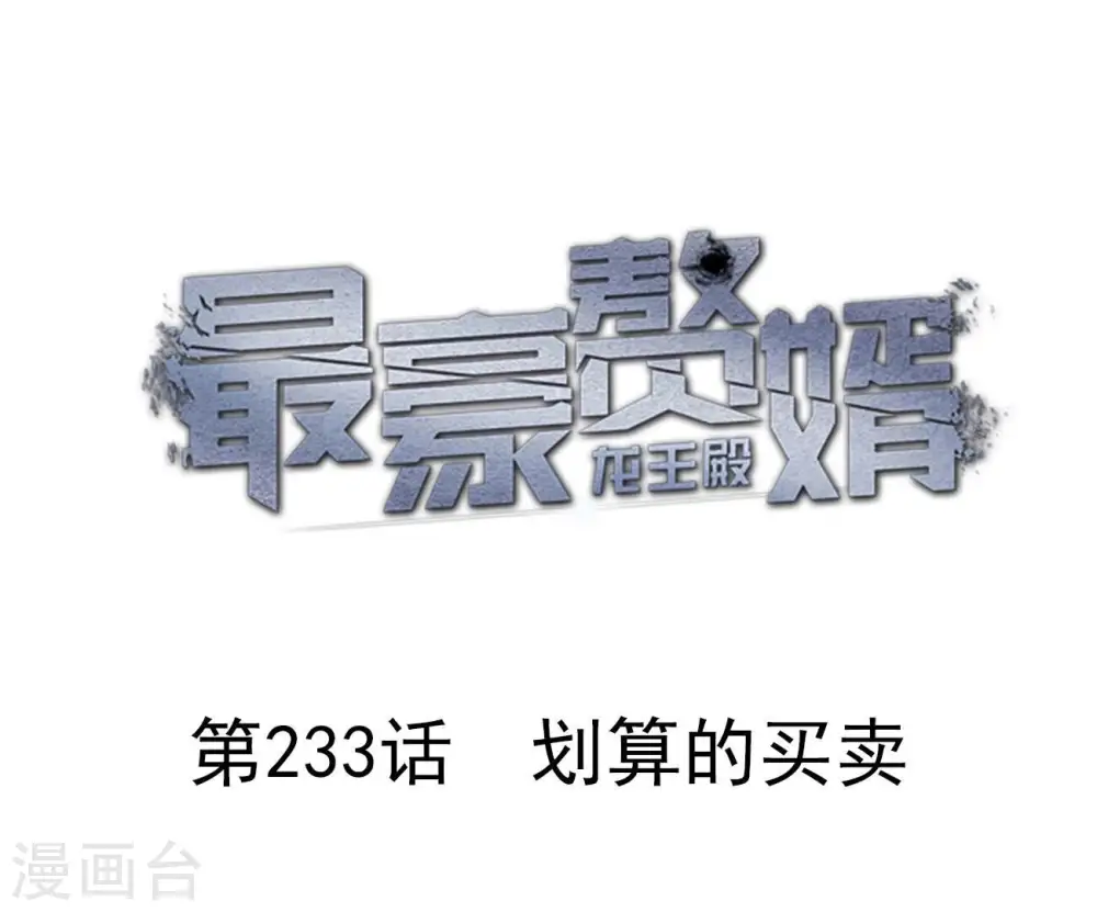 第233话 划算的买卖 第1页