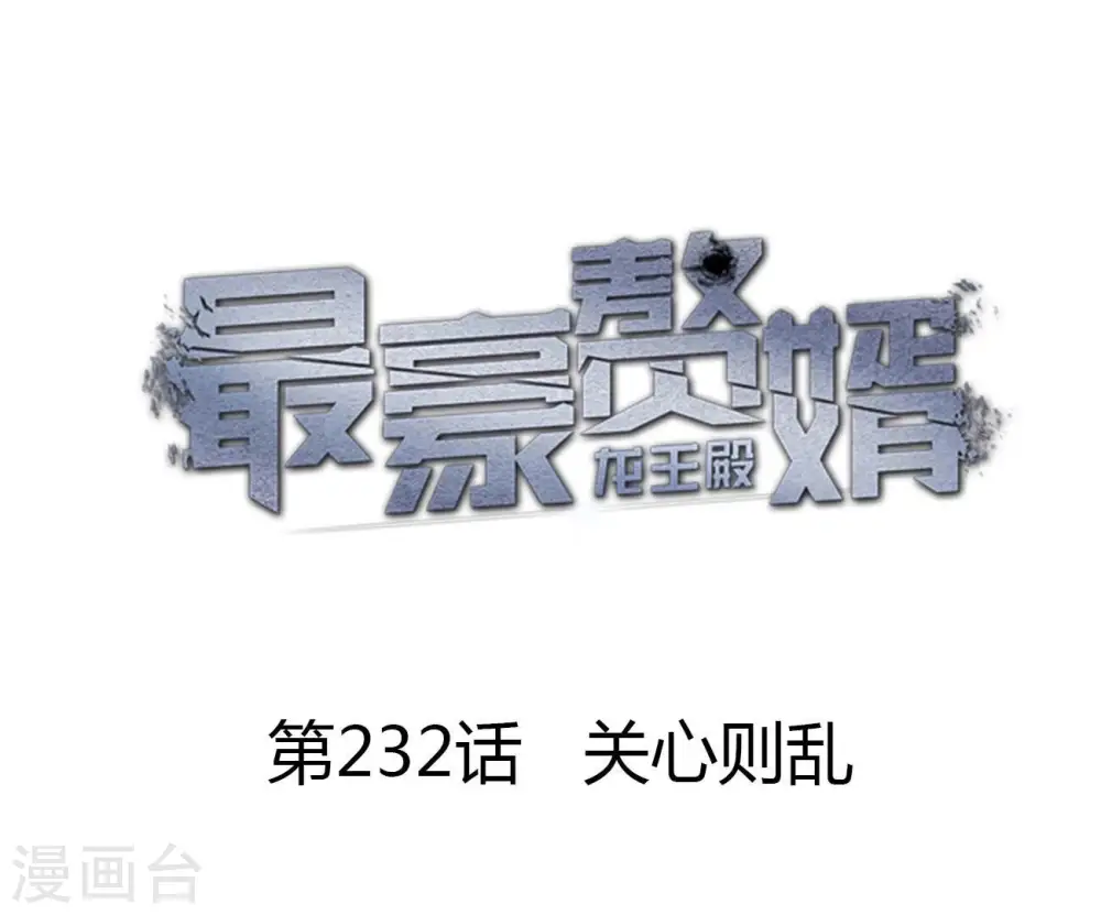 第232话 关心则乱 第1页
