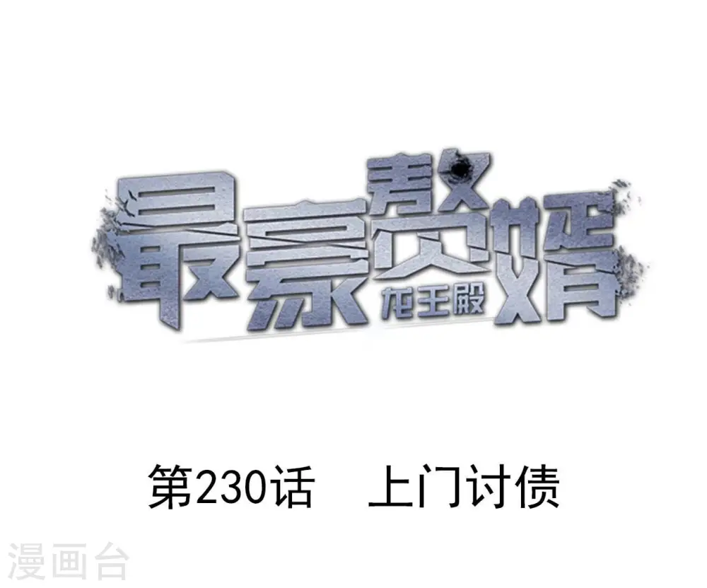 第230话 上门讨债 第1页
