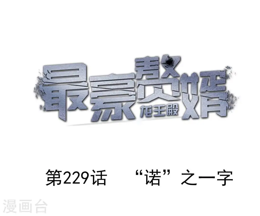 第229话 “诺”之一字 第1页