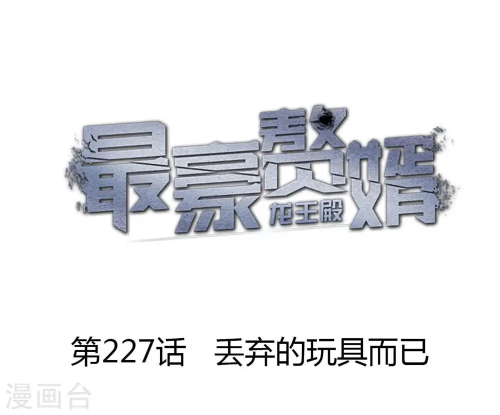 第227话 丢弃的玩具而已 第1页