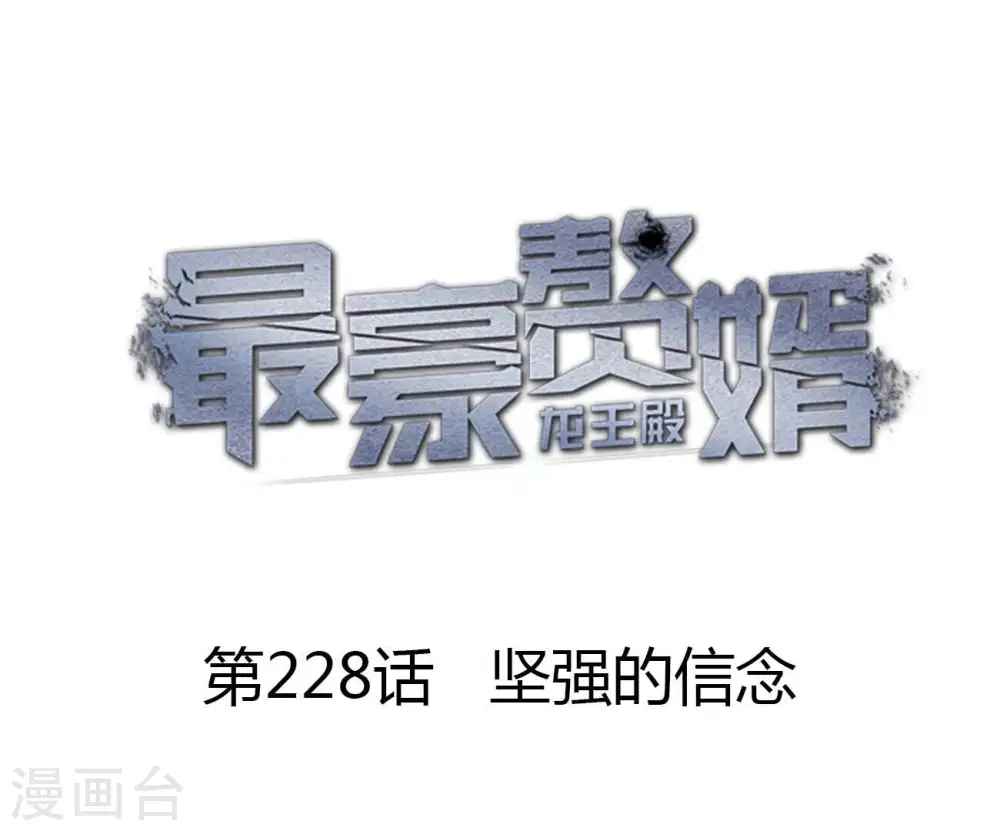 第228话 坚强的信念 第1页