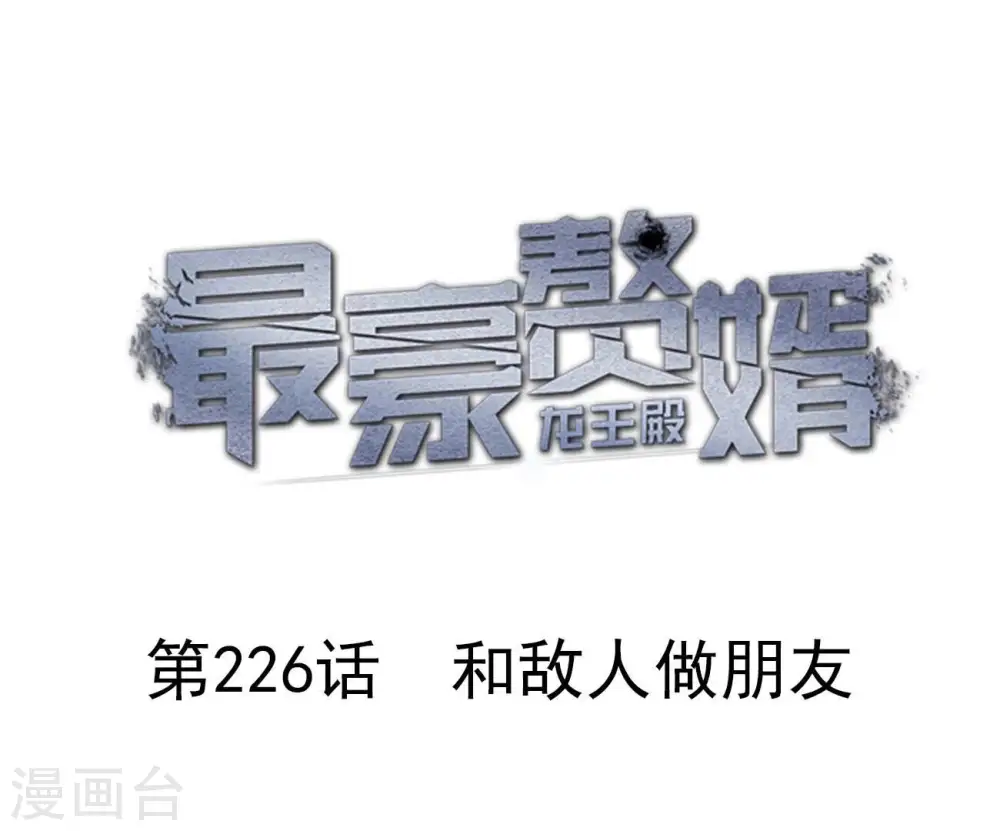 第226话 和敌人做朋友 第1页