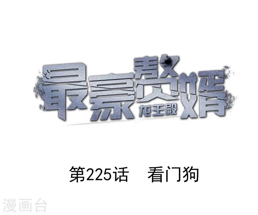 第225话 看门狗 第1页