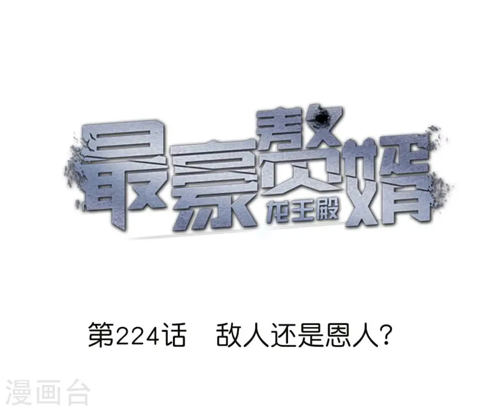 第224话 敌人还是恩人？ 第1页