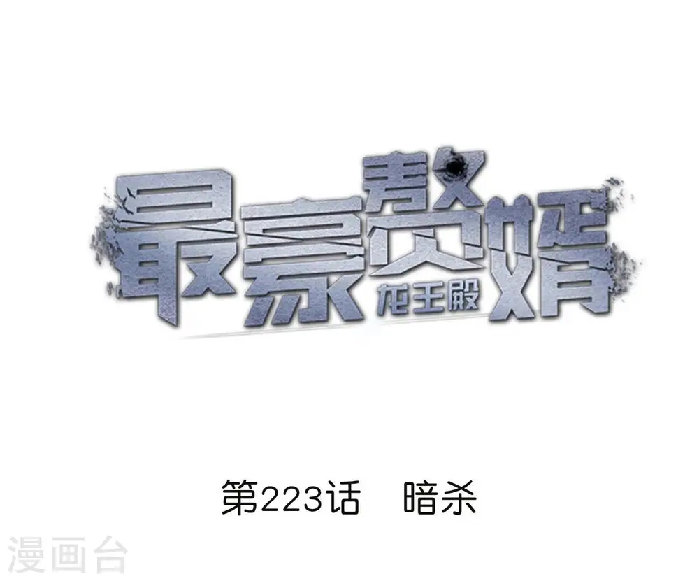 第223话 暗杀 第1页