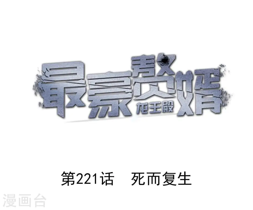 第221话 死而复生 第1页