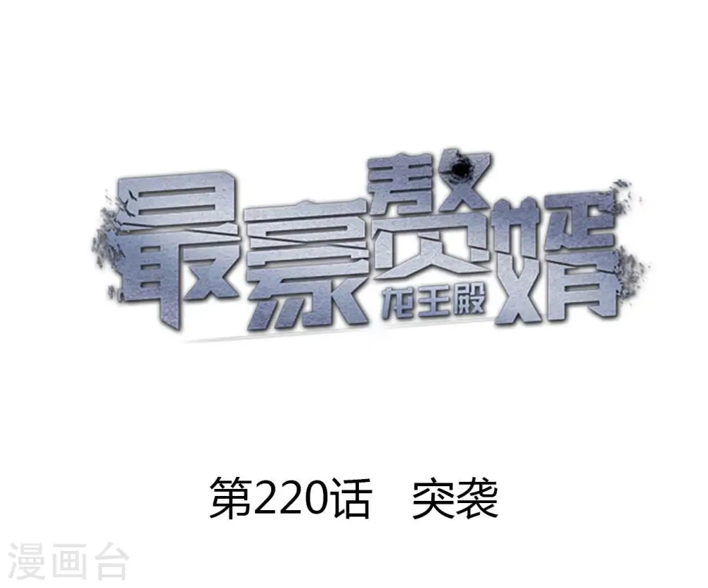 第220话 突袭 第1页